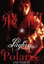 【中古】 飛蘭　LIVE　TOUR　01−Polaris−LIVE　DVD／飛蘭