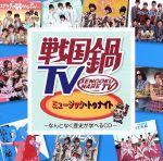 【中古】 戦国鍋TV ミュージック・トゥナイト～なんとなく歴史が学べるCD～ DVD付 ／サウンドトラック V．A． SHICHIHON槍 天正遣欧少年使節 兵衛’z 堺衆 利休七哲 浅井三姉妹チームA 浅井三姉…