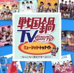 【中古】 戦国鍋TV　ミュージック・トゥナイト～なんとなく歴史が学べるCD～（DVD付）／サウンドトラック,（V．A．）,SHICHIHON槍,天正遣欧少年使節,兵衛’z,堺衆,利休七哲,浅井三姉妹チームA,浅井三姉妹チームZ