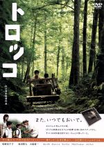 【中古】 トロッコ／尾野真千子,原田賢人,大前喬一,川口浩史（監督、脚本）,川井郁子（音楽）