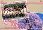 【中古】 桜からの手紙～AKB48それぞれの卒業物語～DVD－BOX／AKB48,上川隆也