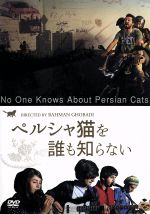 【中古】 ペルシャ猫を誰も知らない／ネガル・シャガギ,アシュカン・クーシャンネジャード,ハメッド・ベーダード,バフマン・ゴバディ（監督、共同脚本）