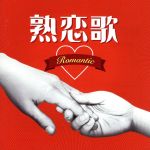 【中古】 熟恋歌～Romantic～／（オムニバス）,安全地帯,テレサ・テン［登麗君］,欧陽菲菲,オリジナル・ラヴ,井上陽水,今井美樹,大橋純子