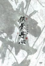 【中古】 侠骨丹心　DVD－BOX／チェン・ロン［陳龍］,ステファニー・シャオ［蕭薔］,ウォレス・チョン［鍾漢良］,リャン・ユーシャン［梁羽生］（原作）