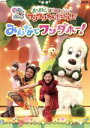 【中古】 NHK いないいないばあっ!あつまれ!ワンワンわんだーらんど みんなでワンダホー!/(キッズ),チョー(ワンワン),空閑琴美(ことちゃん),間宮くるみ...
