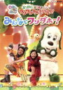  NHK　いないいないばあっ！あつまれ！ワンワンわんだーらんど　みんなでワンダホー！／（キッズ）,チョー（ワンワン）,空閑琴美（ことちゃん）,間宮くるみ（うーたん）,恵畑ゆう（ゆうくん）,パッピーズ