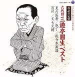【中古】 落語決定盤　六代目三遊亭圓生　ベスト／三遊亭圓生［六代目］