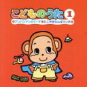 【中古】 こどものうた1 アンパンマンのマーチ・たこやきなんぼマンボ/(オムニバス)