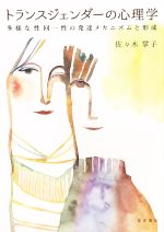 【中古】 トランスジェンダーの心理学 多様な性同一性の発達メカニズムと形成／佐々木掌子(著者)
