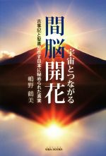 【中古】 宇宙とつながる間脳開花 古事記と聖書が示す日本に秘められた真実 SIBAA BOOKS/嶋野鶴美(著者)
