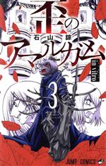 【中古】 歪のアマルガム(3) ジャンプC／石山諒(著者)