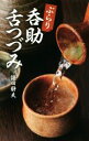 【中古】 ぶらり呑助舌つづみ/篠田静夫(著者)