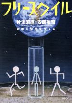 【中古】 フリースタイル(35) 片渕須直×安藤雅司 時間と空間をつくる/フリースタイル