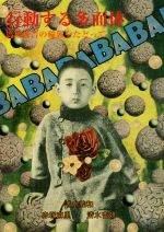 【中古】 行動する多面体 馬場俊吉の輪郭をたどって／清水義和(著者),赤塚麻里(著者),清水杏奴(著者)