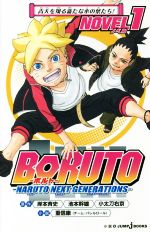 【中古】 【小説】BORUTO—NARUTO NEXT GENERATIONS— NOVEL(1) JUMP j BOOKS/小太刀右京(著者),岸本斉史,池本幹雄