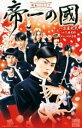 【中古】 【小説】帝一の國 映画ノベライズ JUMP j BOOKS/久麻當郎(著者),古屋兎丸,いずみ吉紘