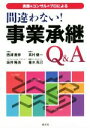 【中古】 実務＆コンサルのプロによる　間違わない！事業承継Q＆A／西浦善彦(著者),高村健一(著者),坂井隆浩(著者),垂水克己(著者)