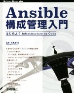 【中古】 Ansible構成管理入門 はじめようInfrastructure　as　Code Software　Design　plusシリーズ／山本小太郎(著者)