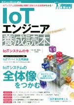 【中古】 IoTエンジニア養成読本 IoTシステムの全体像と現場で求められる技術がわかる！ Software　Design　plus　ガッチリ！最新技術／技術評論社