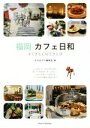 【中古】 福岡カフェ日和 すてきなCAFEさんぽ/月刊はかた編集室(著者)