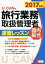 【中古】 U－CANの旅行業務取扱管理者速習レッスン　国内総合(2017年版)／ユーキャン旅行業務取扱管理者試験研究会(編者)