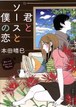 【中古】 君とソースと僕の恋 スターツ出版文庫／本田晴巳【著】