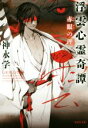 【中古】 浮雲心霊奇譚 赤眼の理 集英社文庫/神永学【著】