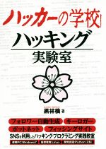 【中古】 ハッカーの学校　ハッキング実験室／黒林檎(著者)