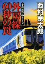 【中古】 外房線60秒の罠 十津川警部シリーズ 集英社文庫/西村京太郎【著】