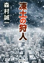 【中古】 凍土の狩人 集英社文庫／森村誠一【著】