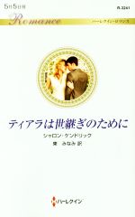 【中古】 ティアラは世継ぎのために ハーレクイン・ロマンス／シャロンケンドリッ...