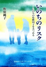 【中古】 いのちのリスク いのちの危険因子をみつめる／松原純子(著者) 【中古】afb