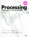 【中古】 Processingクリエイティブ コーディング入門 コードが生み出す創造表現／田所淳(著者)