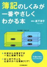 【中古】 簿記のしくみが一番やさしくわかる本／高下淳子(著者)