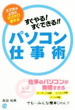 【中古】 すぐやる！すぐできる！！パソコン仕事術／高田和典(著者)