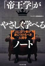 【中古】 「帝王学」がやさしく学べるノート 上に立つ者が身につけるべき人間学/プレジデント社
