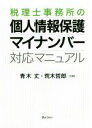 【中古】 税理士事務所の個人情報保護・マイナンバー対応マニュアル/青木丈(著者),荒木哲郎(著者)