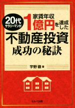 【中古】 20代サラリーマンが家賃収入1億円を達成した不動産投資成功の秘訣／宇野徹(著者)