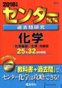 【中古】 センター試験過去問研究 化学(2018年版) センター赤本シリーズ611/教学社編集部(編者)