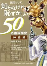 【中古】 医師として知らなければ恥ずかしい50の臨床研究　神経編／岩田淳(訳者)