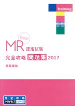 【中古】 MR認定試験完全攻略問題集　決定版　医薬概論(2017) 完・全・攻・略PERFECTシリーズ／薬ゼミ情報教育センター