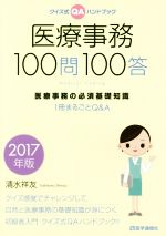 【中古】 医療事務100問100答(2017年版