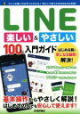 【中古】 LINE楽しい&やさしい100%入門ガイド 100%ガイド/リンクアップ(著者)