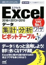  Excel2016＆2013＆2010データ集計・分析ワザ　ピボットテーブル 速効！ポケットマニュアル／マイナビ出版