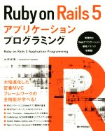 【中古】 Ruby　on　Rails　5アプリケーションプログラミング／山田祥寛(著者)
