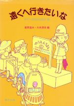 【中古】 遠くへ行きたいな シリーズ生活を学ぶ5／富岡達夫(編者),大井清吉(編者)