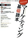 【中古】 マーケティング基礎読本　増補改訂版 マーケティングの基本をキーワードで読み解く　ひと目でわかる！／日経デジタルマーケティング(著者) 【中古】afb