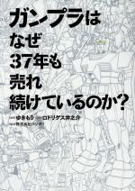 【中古】 ガンプラはなぜ37年も売れ続けているのか ビッグCスペシャル／ロドリゲス井之介 著者 ゆきもり