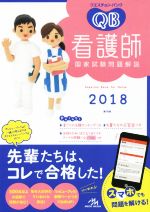 【中古】 クエスチョン・バンク　看護師国家試験問題解説(2018) ／医療情報科学研究所(編者) 【中古】afb