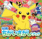 【中古】 ポケットモンスター　サン＆ムーン　ぜんぶで100もん 知育ちがいさがしブック／小学館